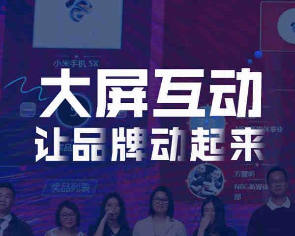 微现场IM平台界面展示：活动现场大屏幕互动效果